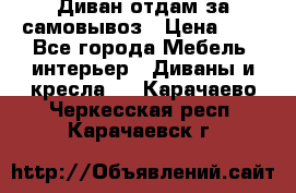 Диван отдам за самовывоз › Цена ­ 1 - Все города Мебель, интерьер » Диваны и кресла   . Карачаево-Черкесская респ.,Карачаевск г.